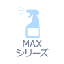 MAXシリーズ